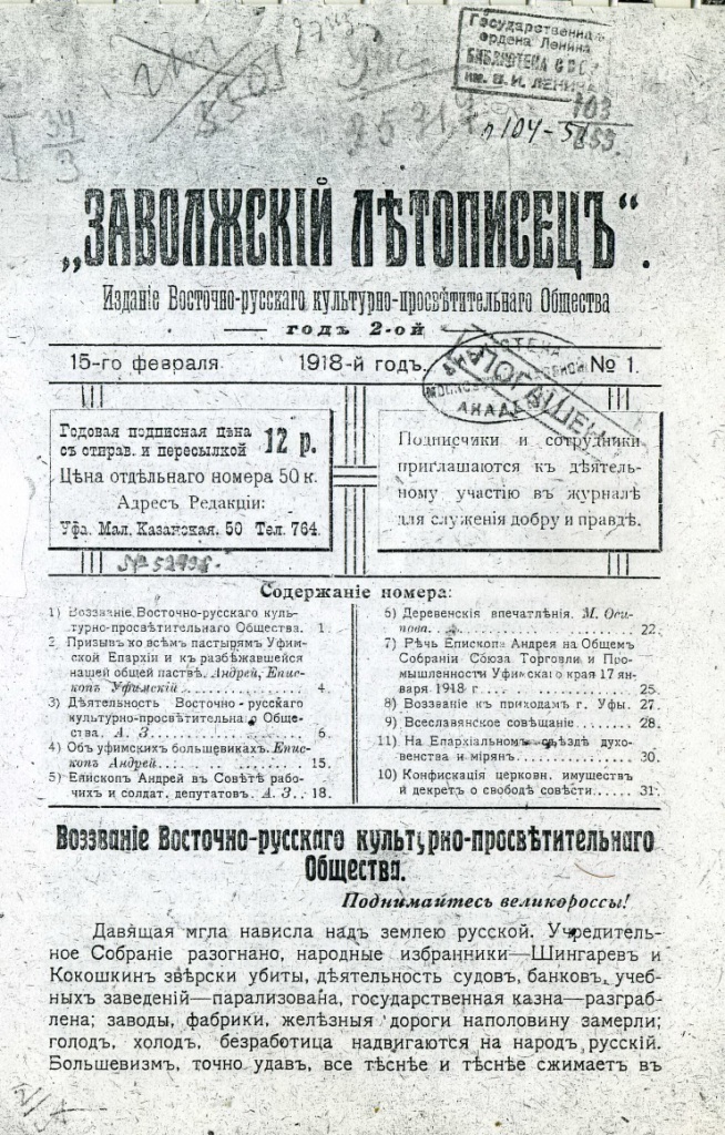 Обложка одного из номеров журнала «Заволжский летописец» за 1918 год, издававшегося в Уфе