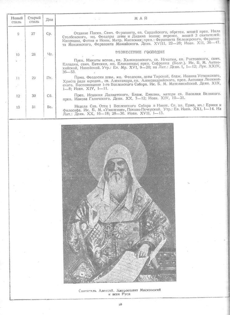 Страница из Православного церковного календаря на 1948 год (РПЦ МП) с иконой митрополита Алексия с именословным перстосложением