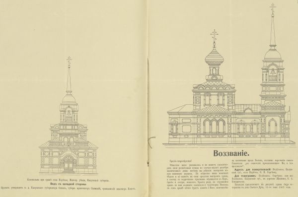 Листовка с чертежами старообрядческого храма в Поречье и призывом пожертвовать на строительство. Вторая половина 1900-х гг. 