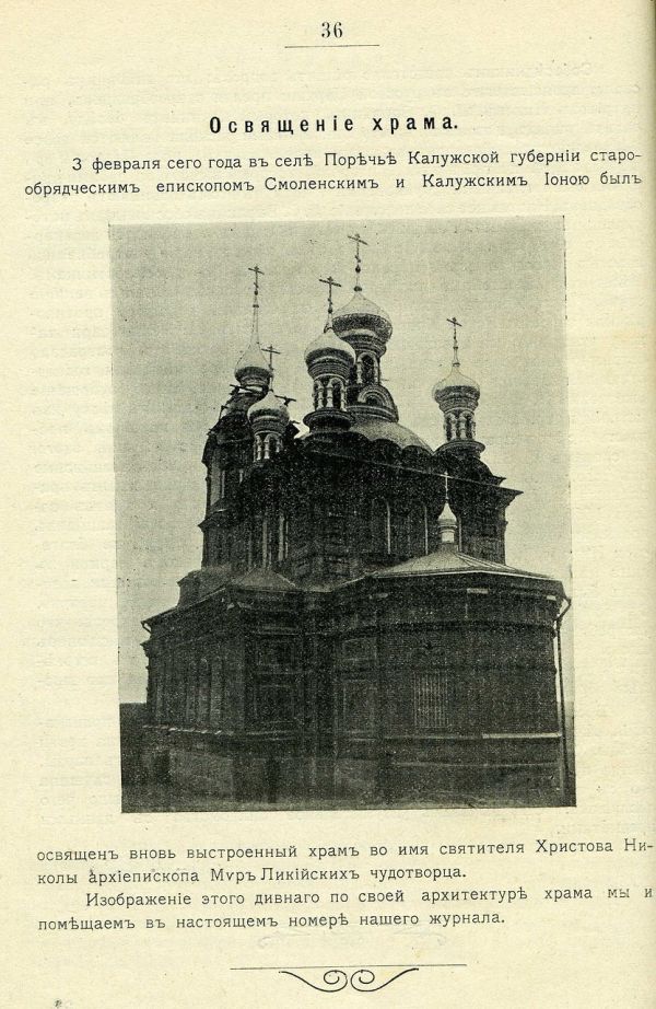Никольский храм в селе Поречье. Страница из журнала «Златоструй». 1911 год